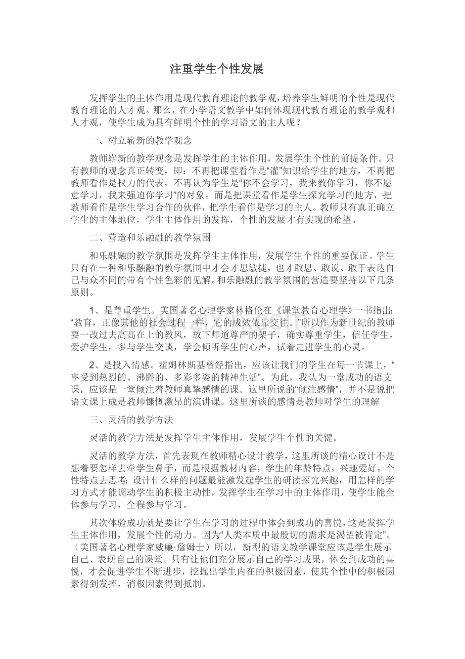 注重学生个性发展.doc_第1页