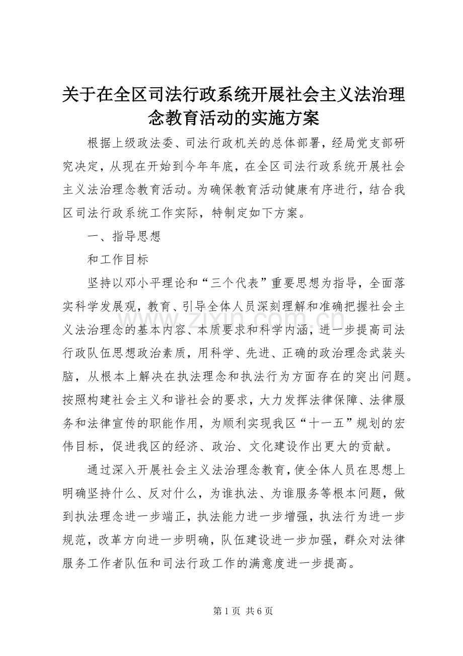 关于在全区司法行政系统开展社会主义法治理念教育活动的方案 .docx_第1页
