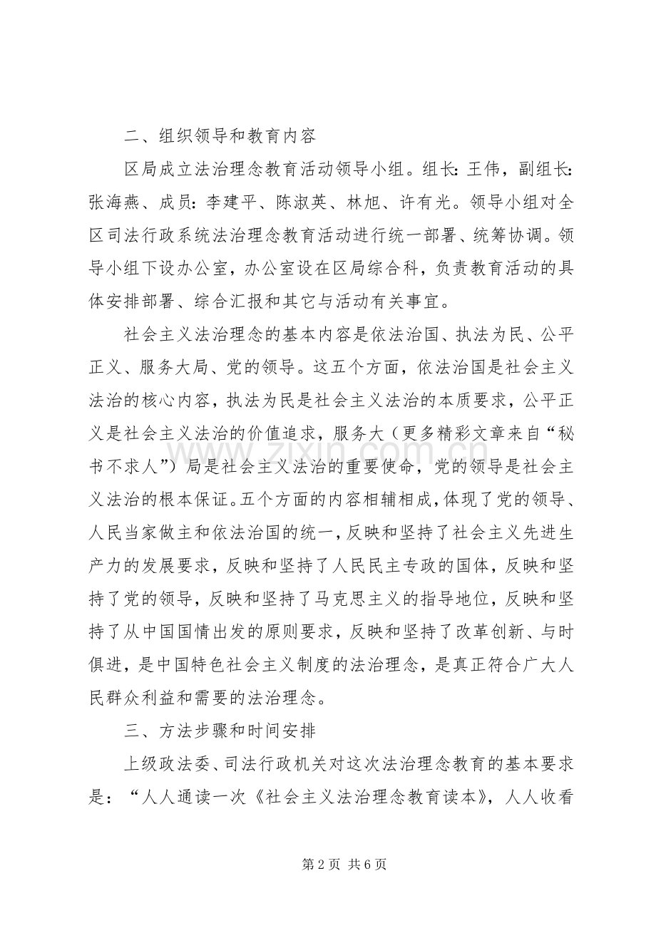关于在全区司法行政系统开展社会主义法治理念教育活动的方案 .docx_第2页