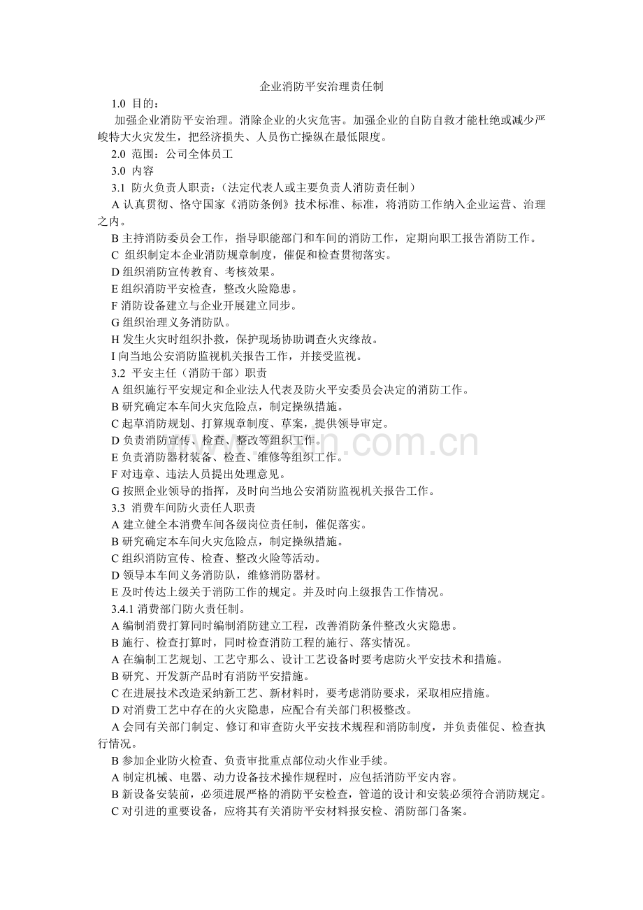 企业消防安全管理责任制.doc_第1页