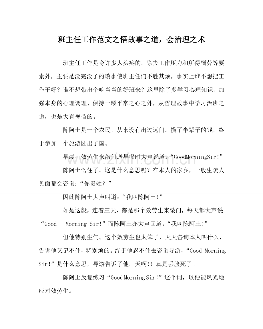 班主任工作范文悟故事道会管理术.doc_第1页