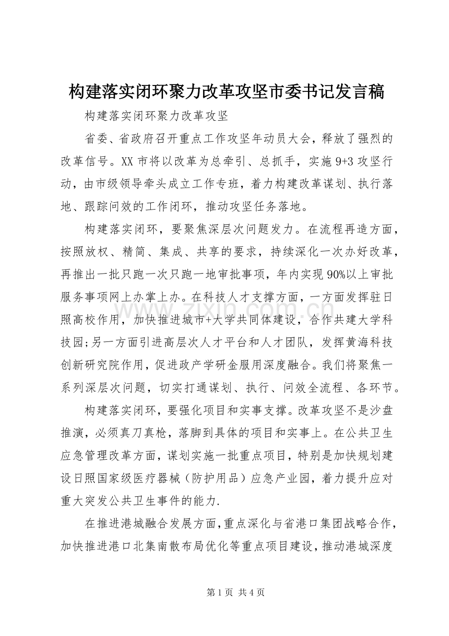 构建落实闭环聚力改革攻坚市委书记发言.docx_第1页