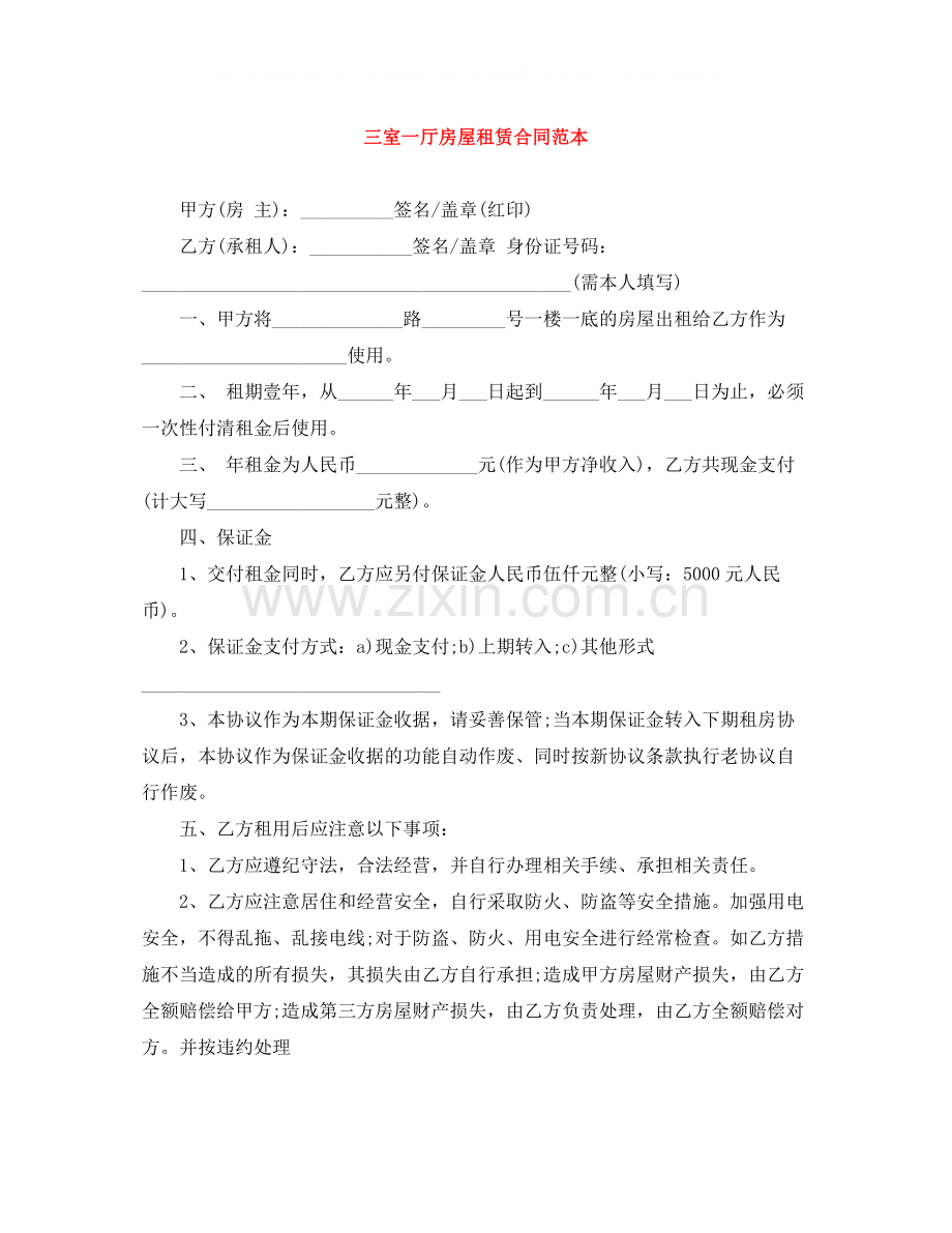 三室一厅房屋租赁合同范本.docx_第1页