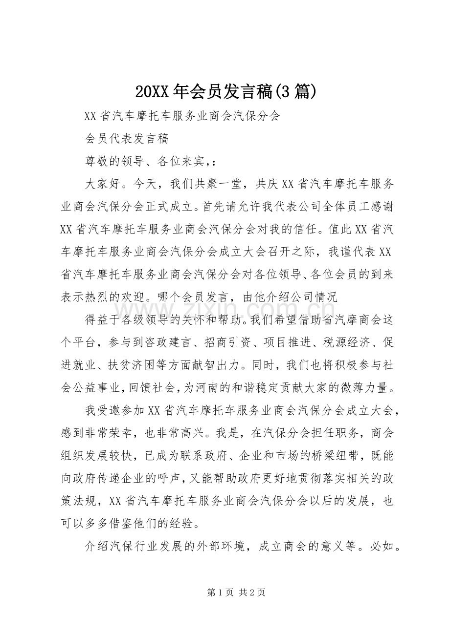 20XX年会员发言(3篇)(5).docx_第1页