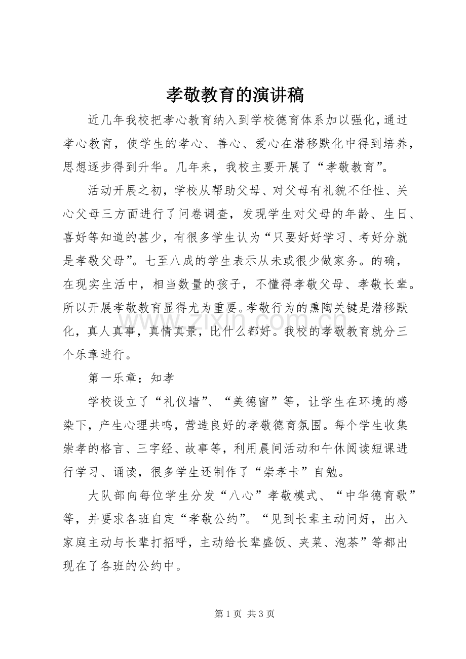 孝敬教育的演讲稿.docx_第1页