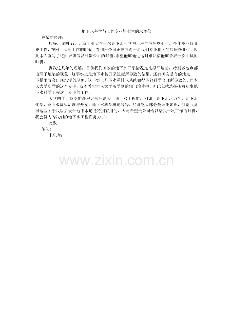 地下水科学与工程专业毕业生的求职信.doc_第1页
