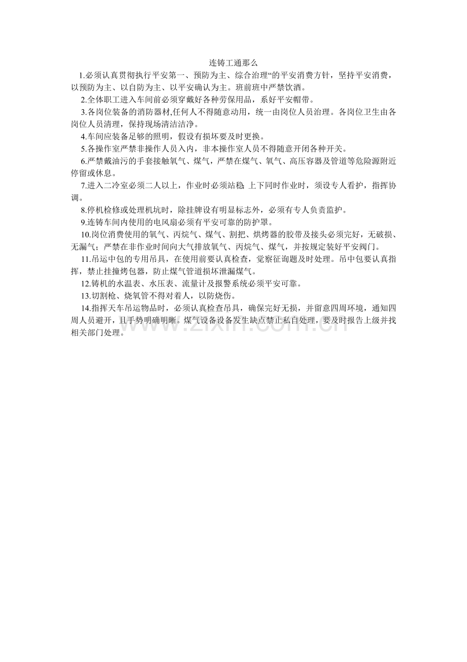 连铸工通则.doc_第1页