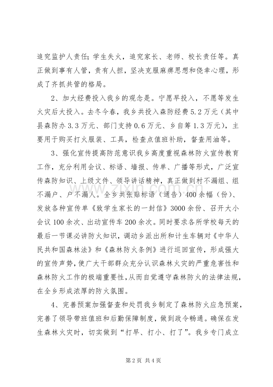 在全县森林防火工作会议上发言材料.docx_第2页