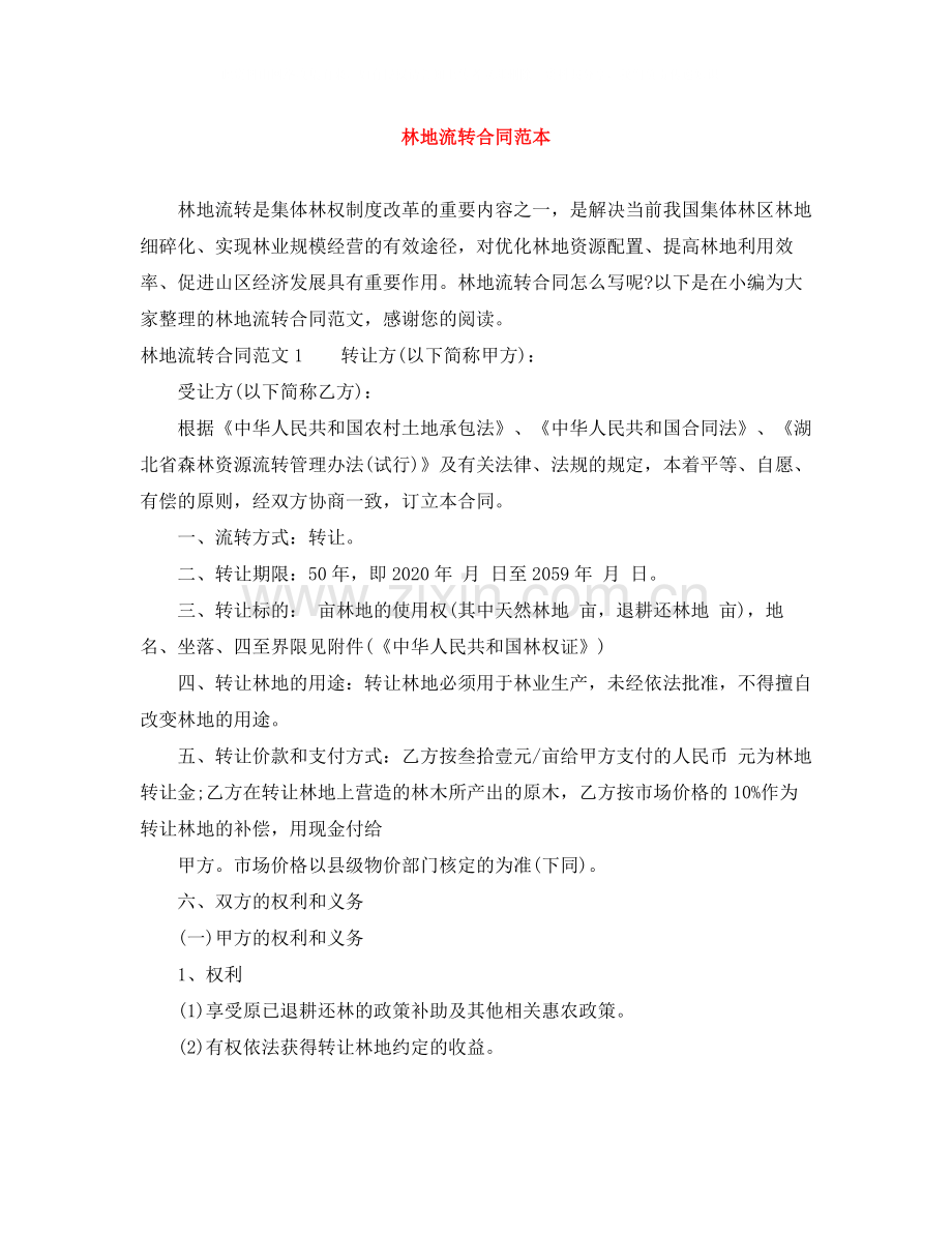 林地流转合同范本.docx_第1页