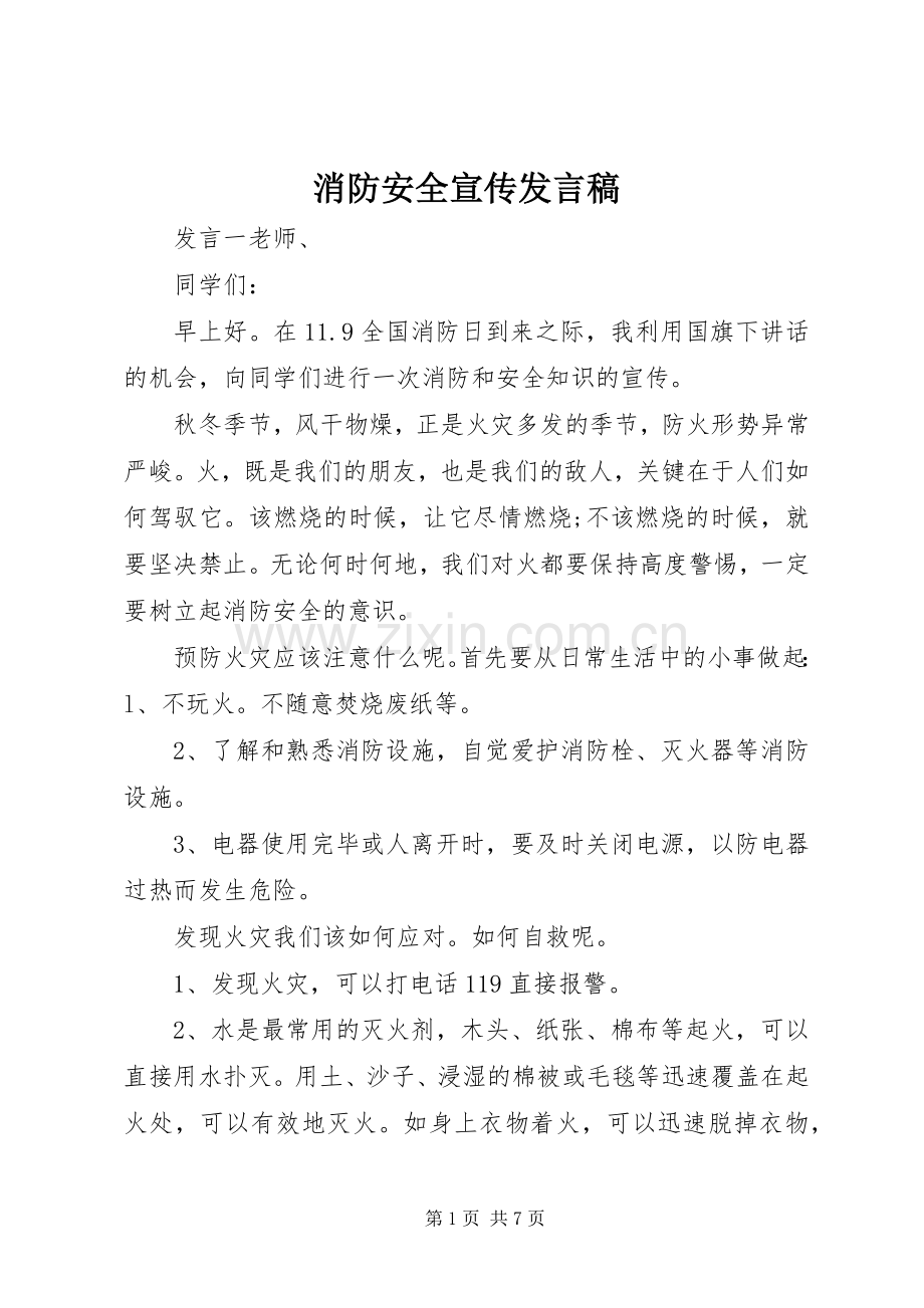 消防安全宣传发言.docx_第1页