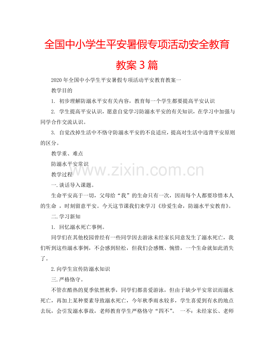 全国中小学生平安暑假专项活动安全教育教案3篇.doc_第1页