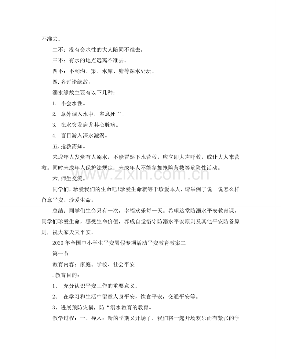 全国中小学生平安暑假专项活动安全教育教案3篇.doc_第2页
