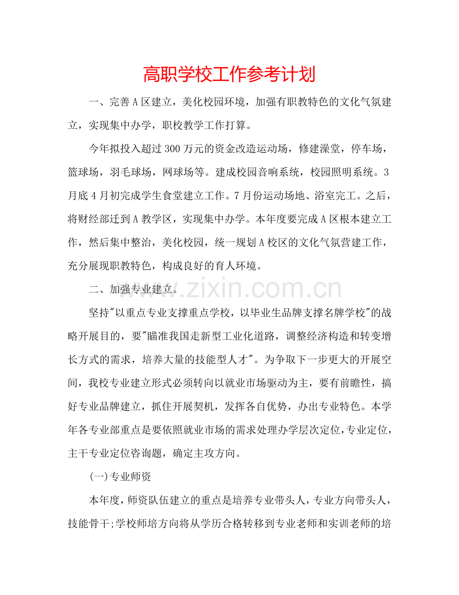 高职学校工作参考计划.doc_第1页