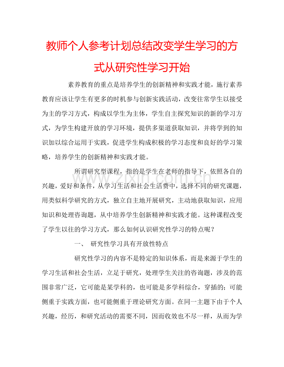 教师个人参考计划总结改变学生学习的方式从研究性学习开始.doc_第1页