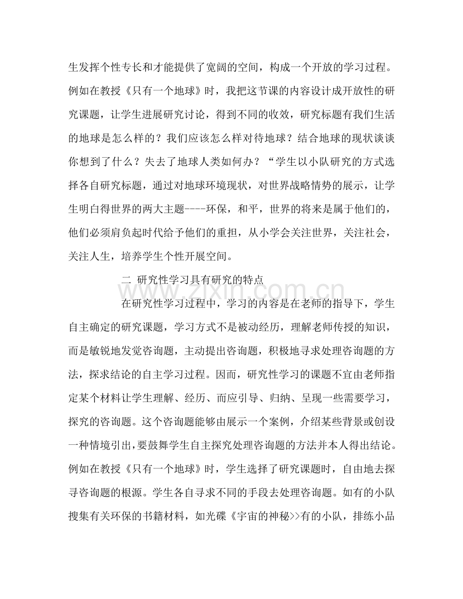 教师个人参考计划总结改变学生学习的方式从研究性学习开始.doc_第2页
