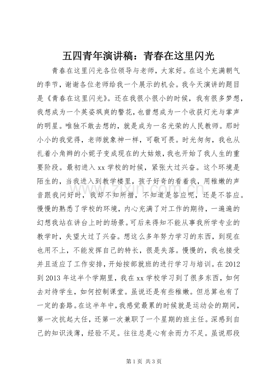 五四青年演讲稿：青春在这里闪光.docx_第1页