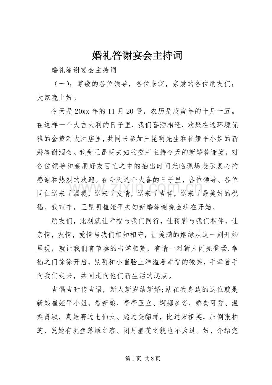 婚礼答谢宴会主持稿.docx_第1页