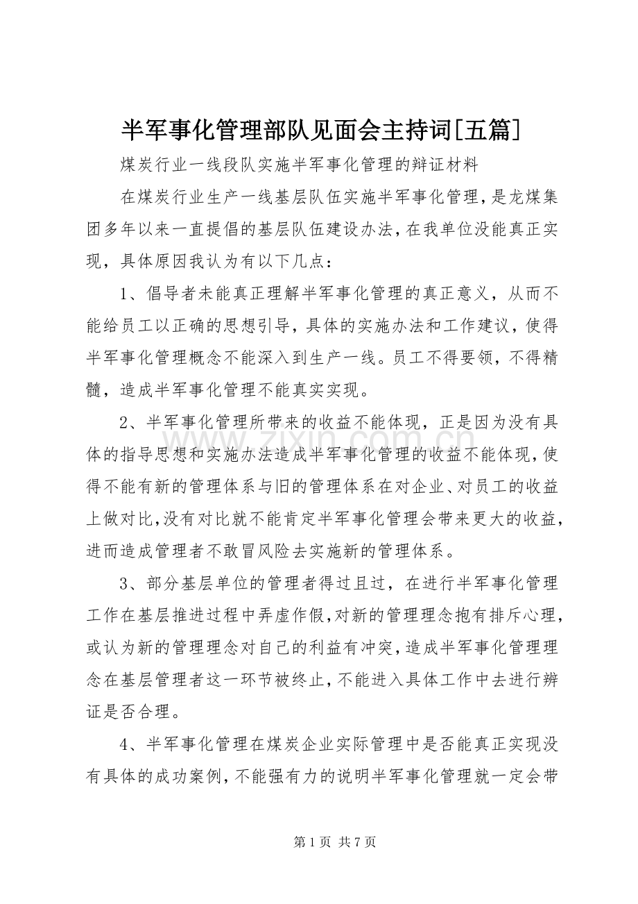 半军事化管理部队见面会主持稿[五篇](2).docx_第1页
