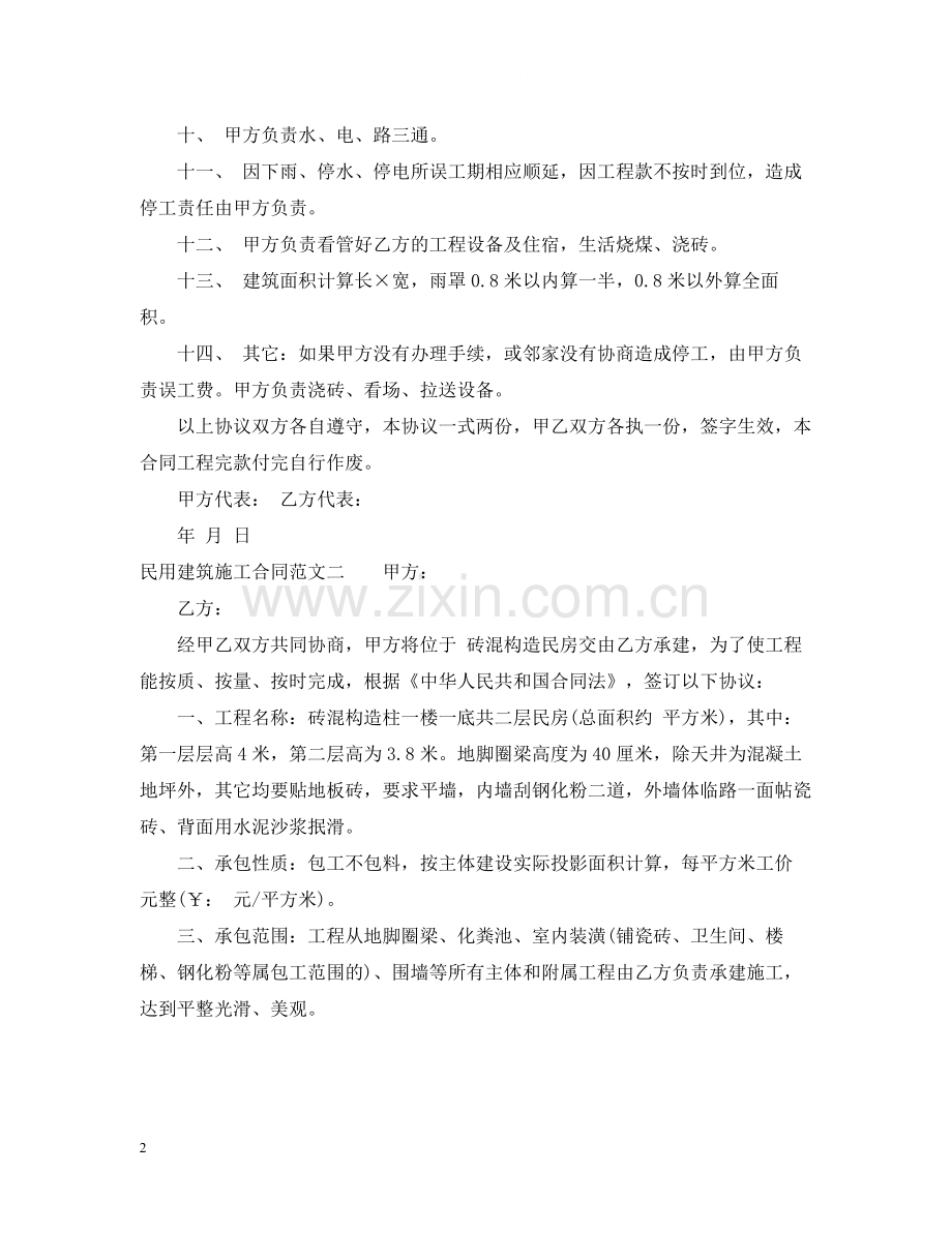 民用建筑施工合同模板.docx_第2页