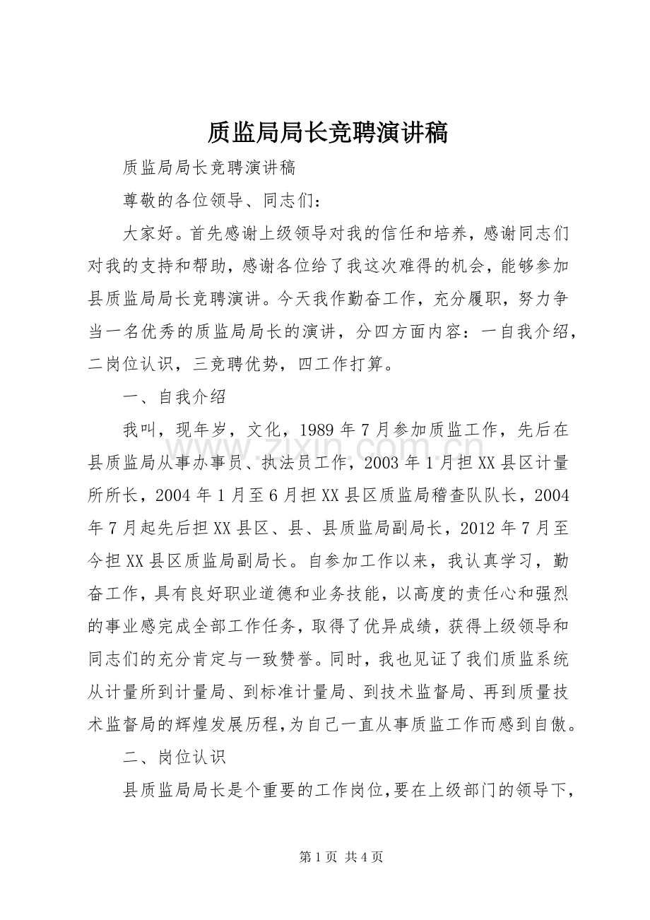 质监局局长竞聘演讲稿.docx_第1页