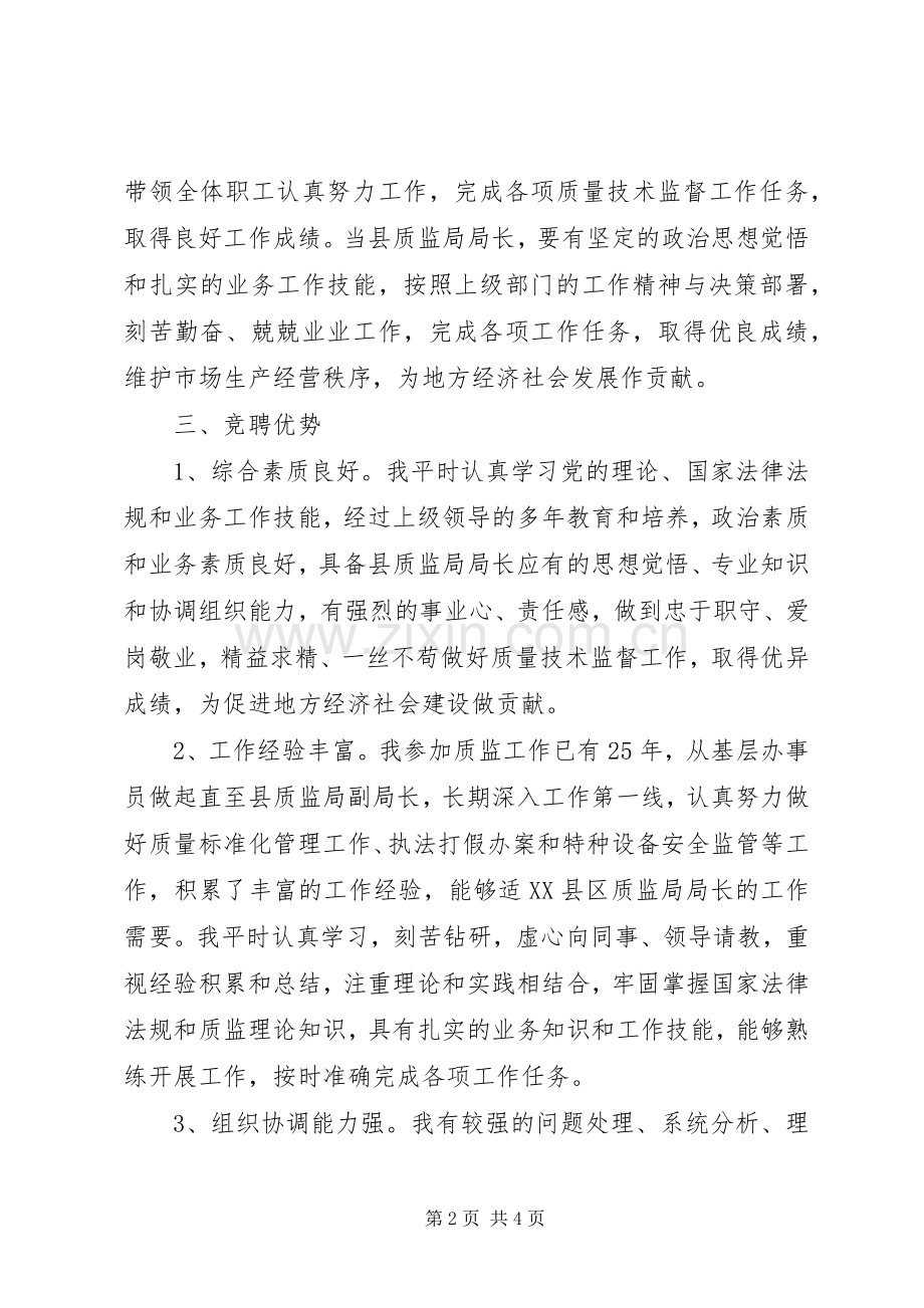 质监局局长竞聘演讲稿.docx_第2页