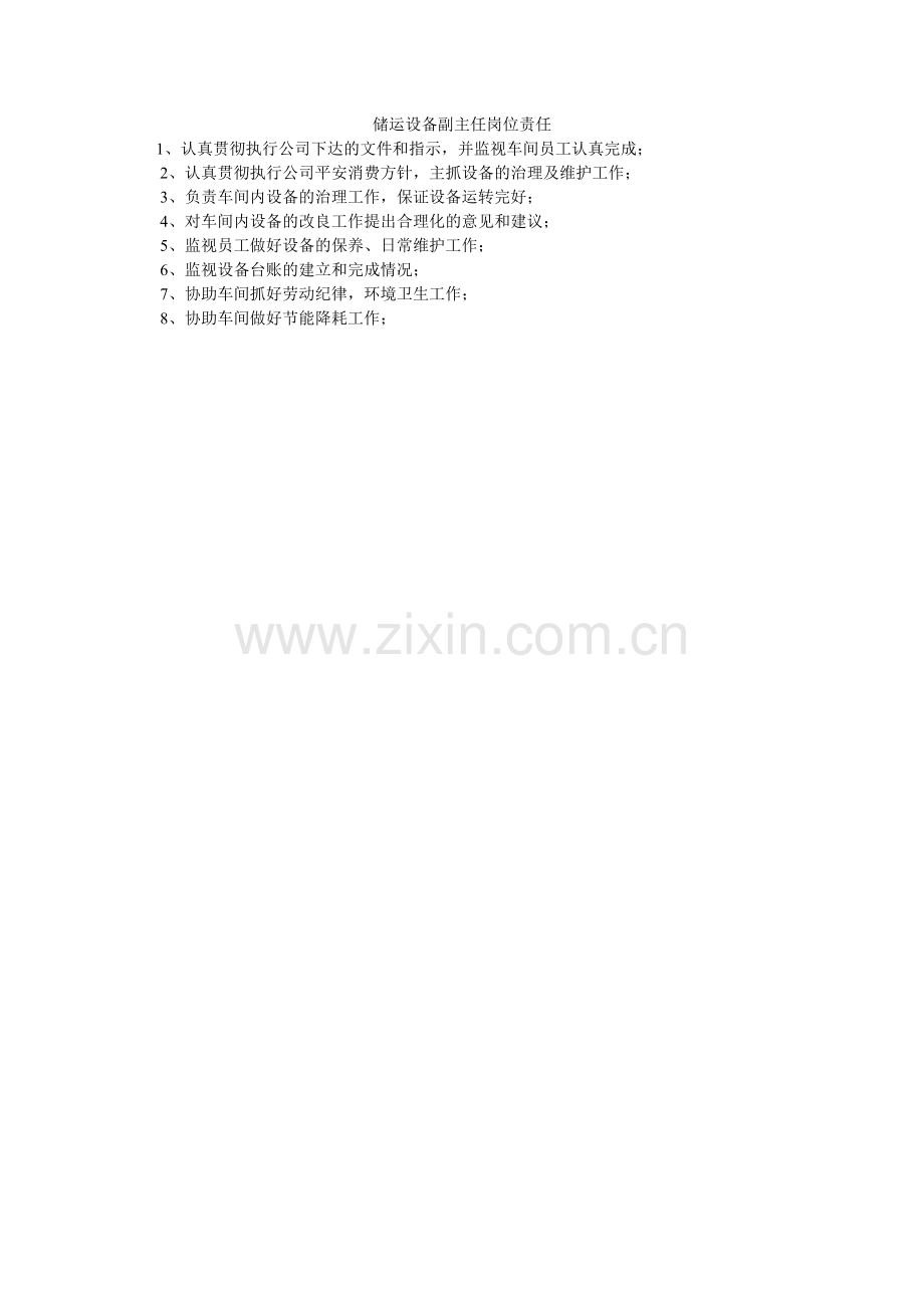 储运设备副主任岗位责任.doc_第1页