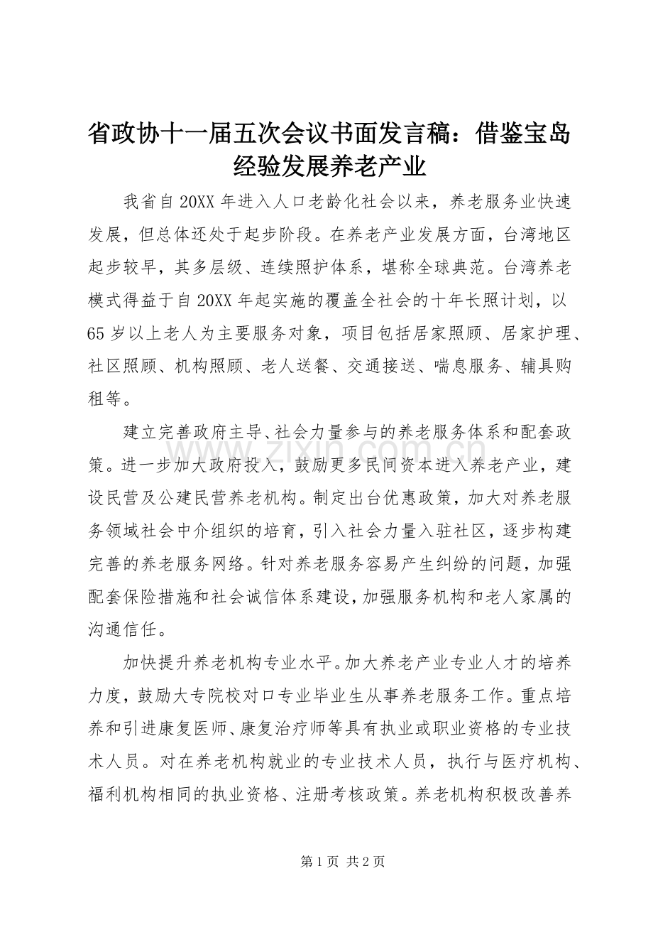省政协十一届五次会议书面发言稿：借鉴宝岛经验发展养老产业.docx_第1页