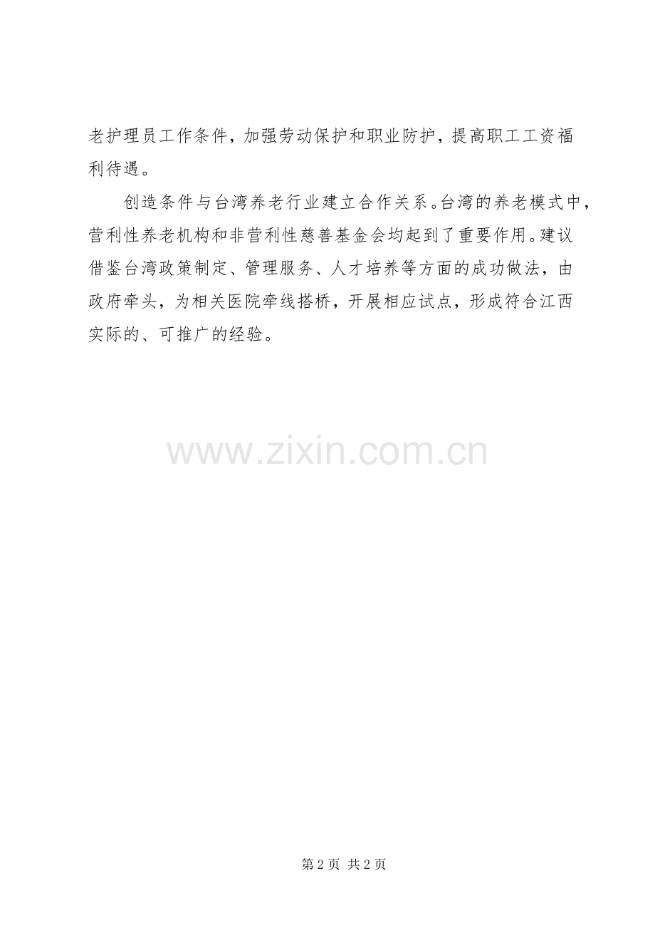 省政协十一届五次会议书面发言稿：借鉴宝岛经验发展养老产业.docx_第2页
