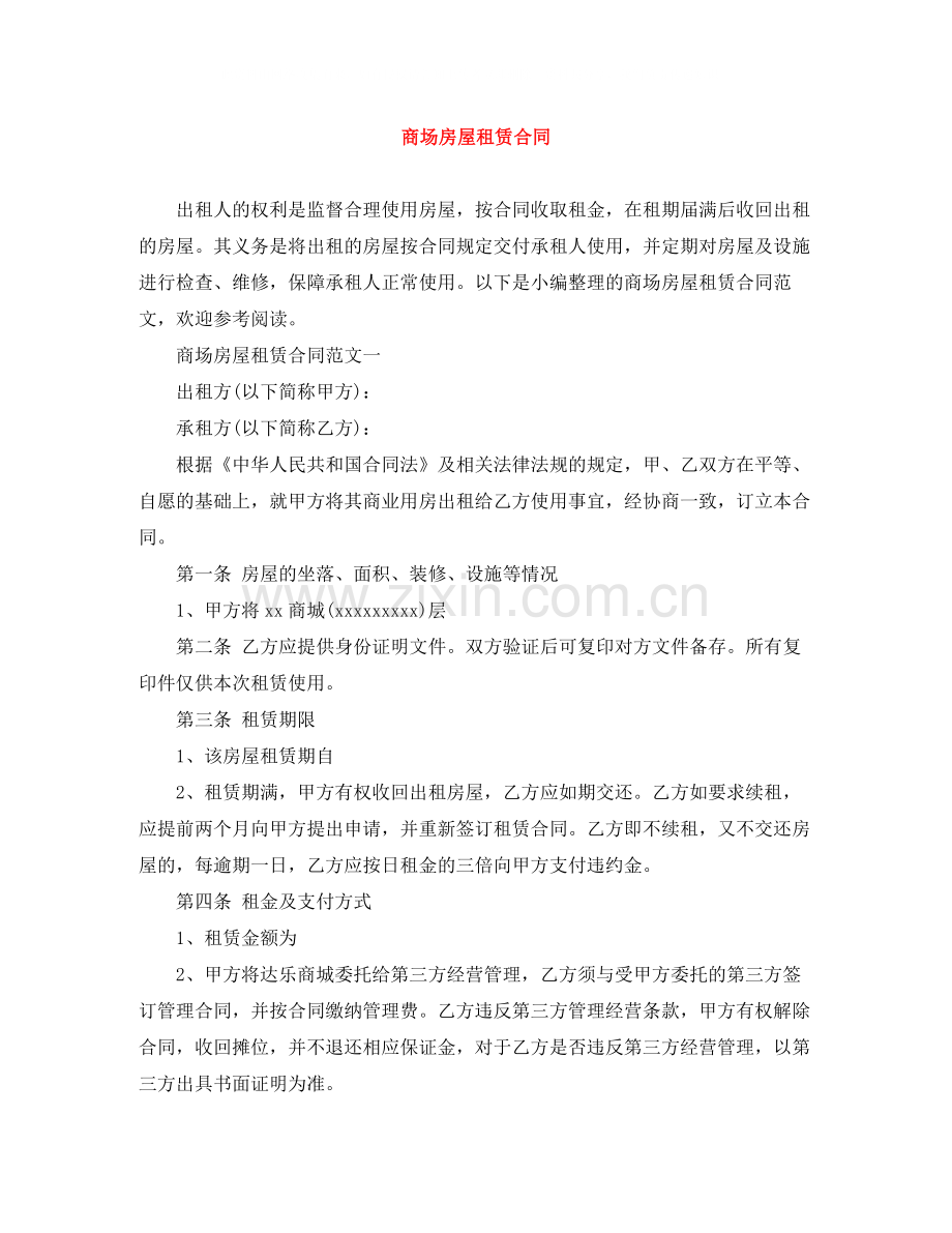 商场房屋租赁合同.docx_第1页