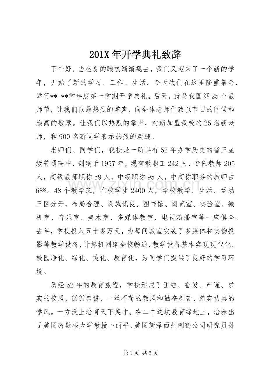 201X年开学典礼演讲致辞.docx_第1页