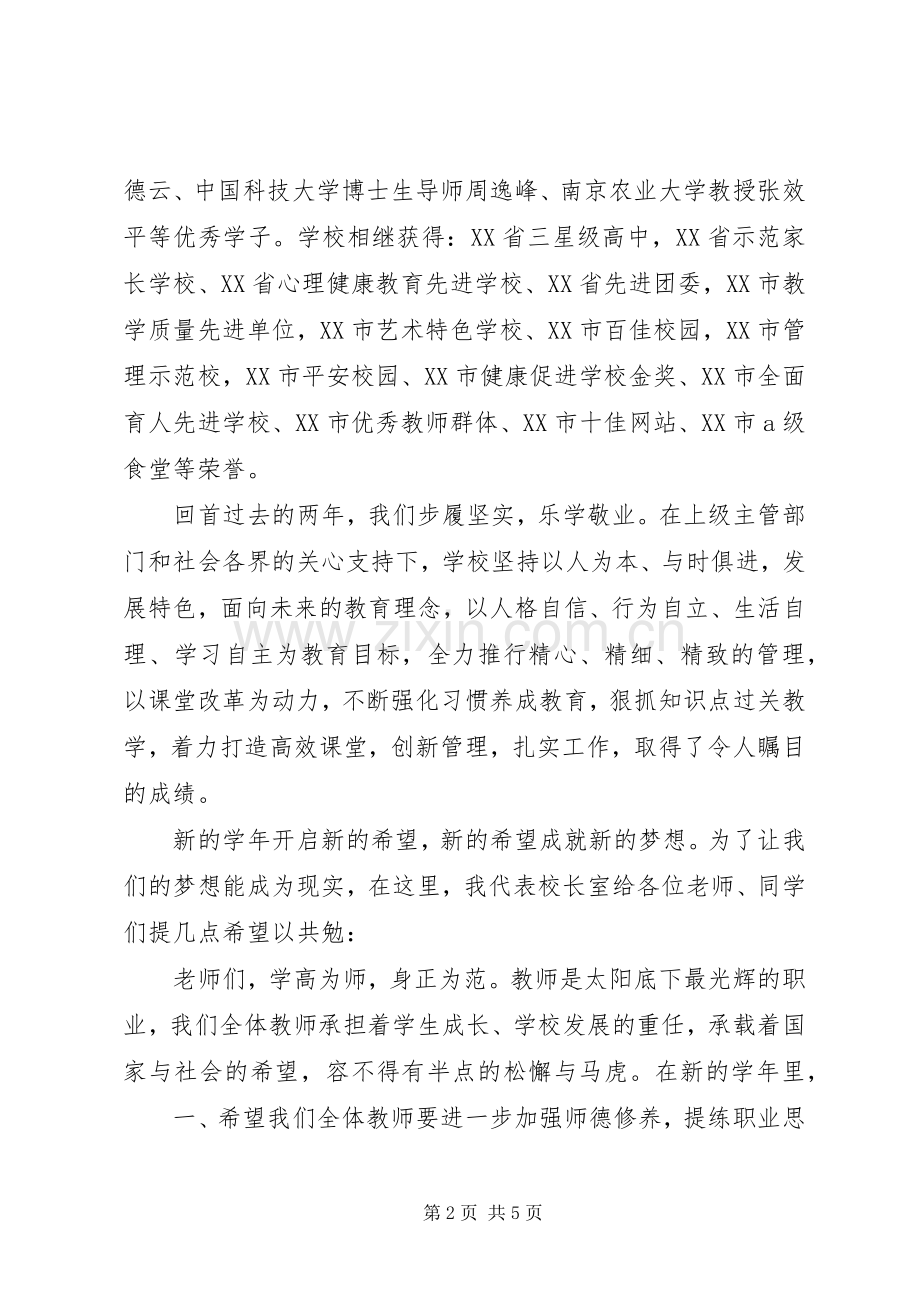 201X年开学典礼演讲致辞.docx_第2页