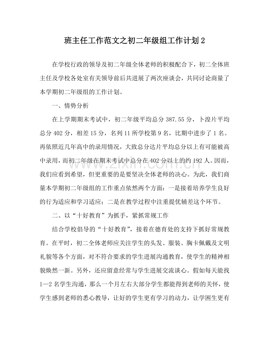 班主任工作范文初二年级组工作计划2.doc_第1页