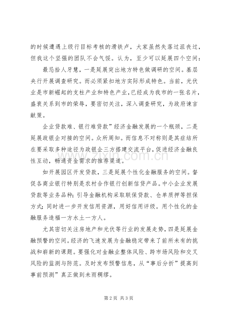 银行信贷科长竟职演说材料.docx_第2页
