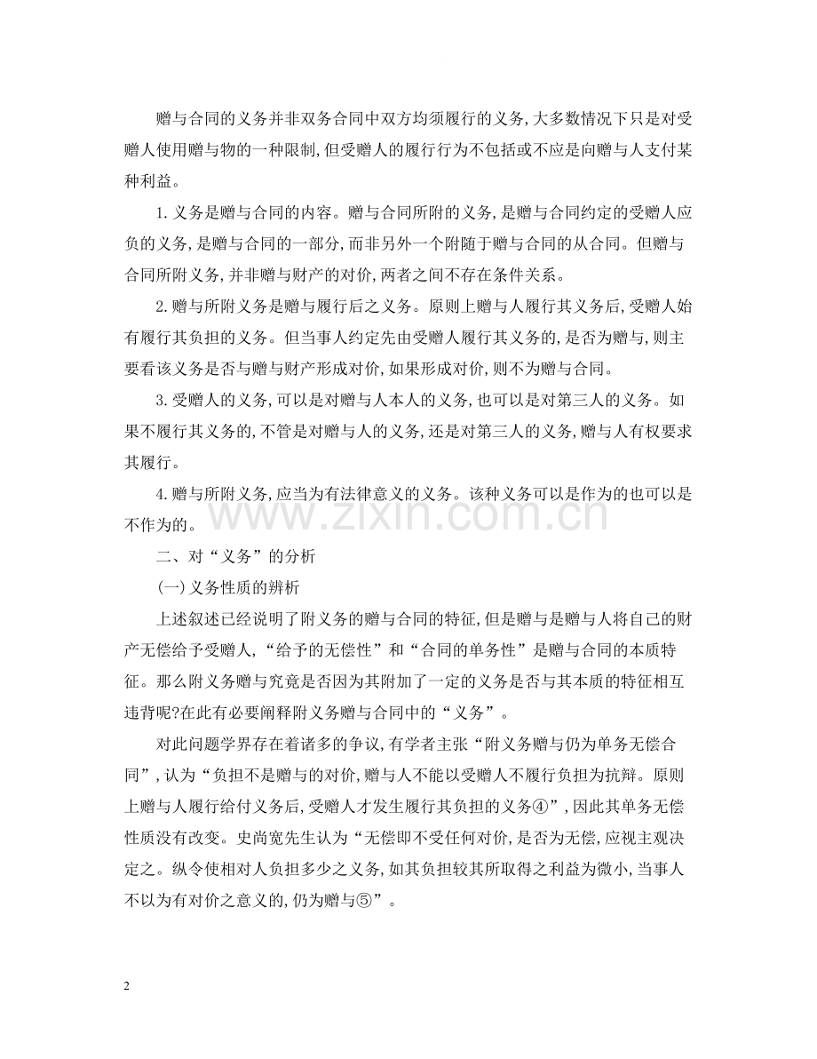 论附义务赠与合同.docx_第2页