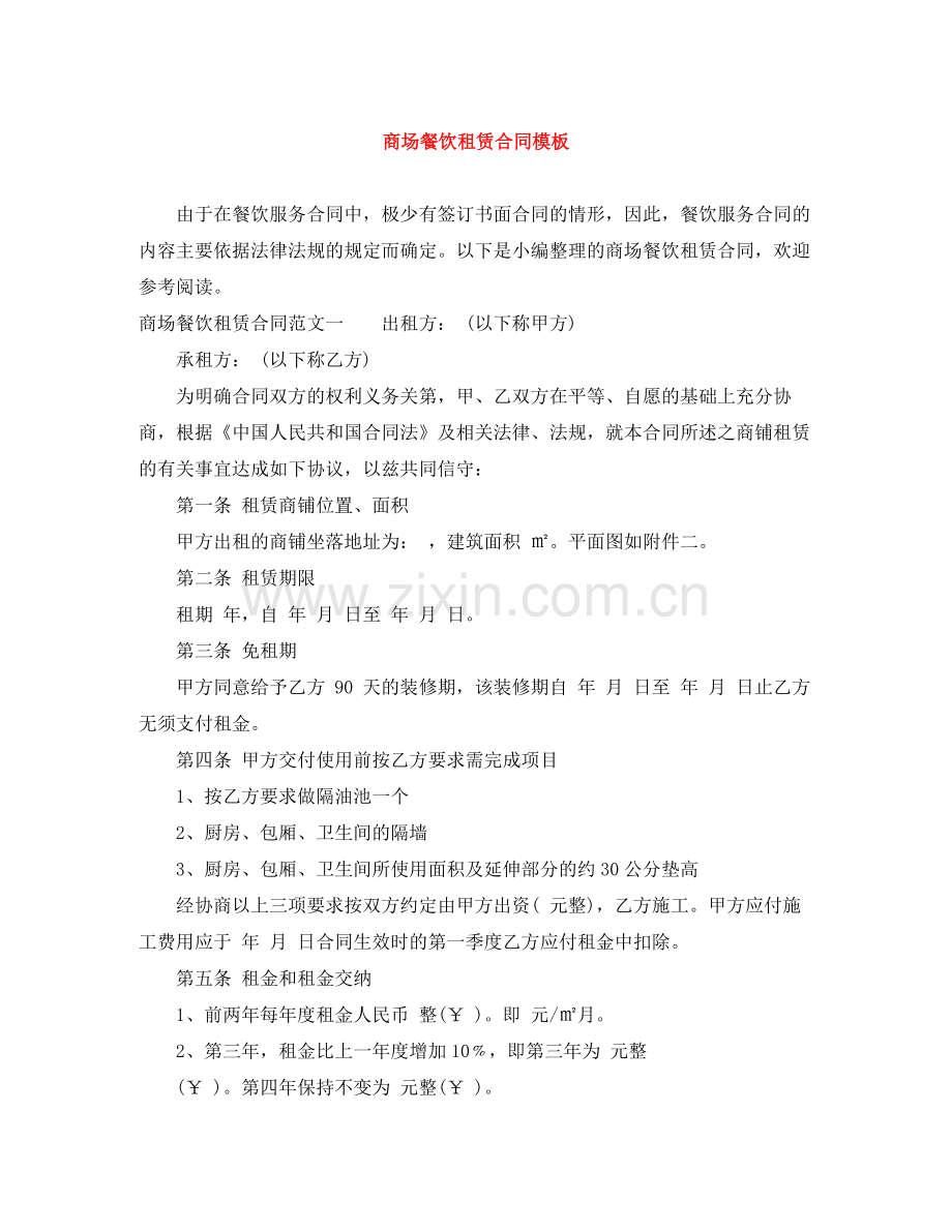 商场餐饮租赁合同模板.docx_第1页