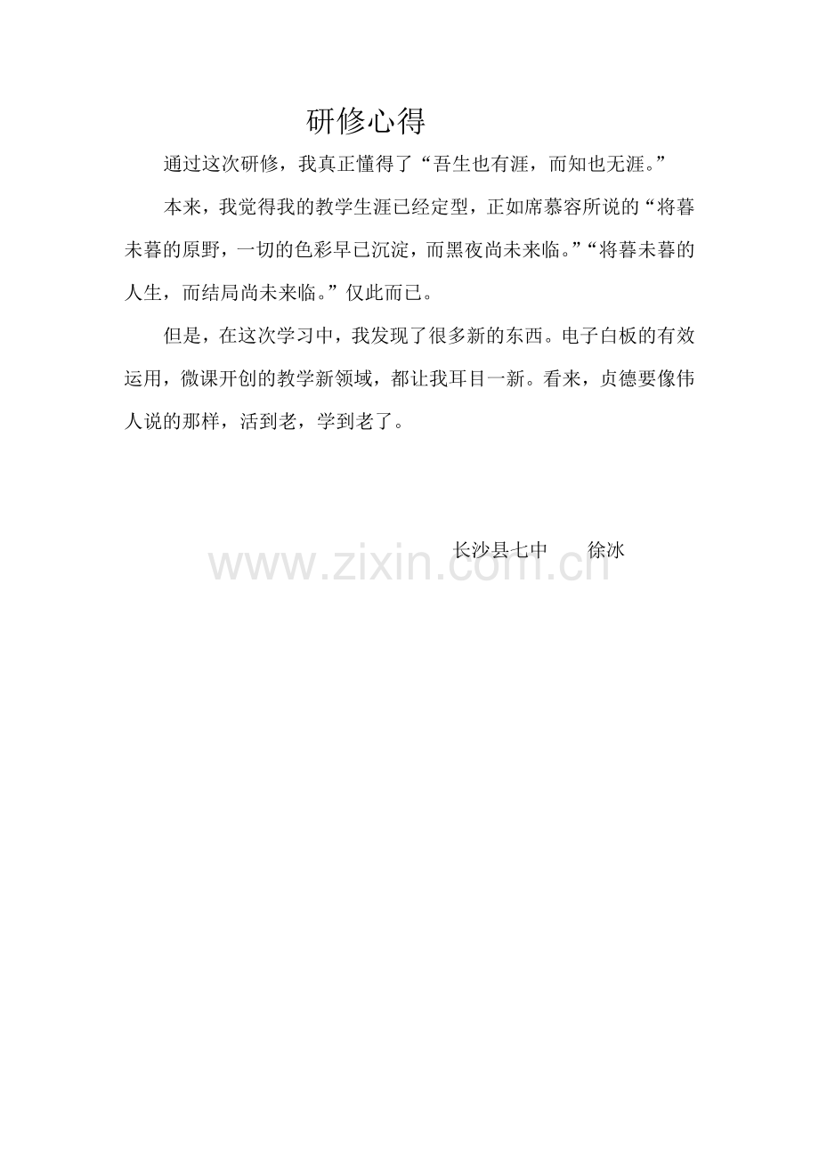 长沙县七中徐冰的研修心得.doc_第1页