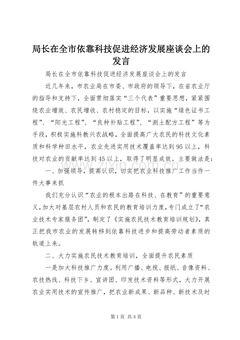 局长在全市依靠科技促进经济发展座谈会上的发言稿 (2).docx_第1页