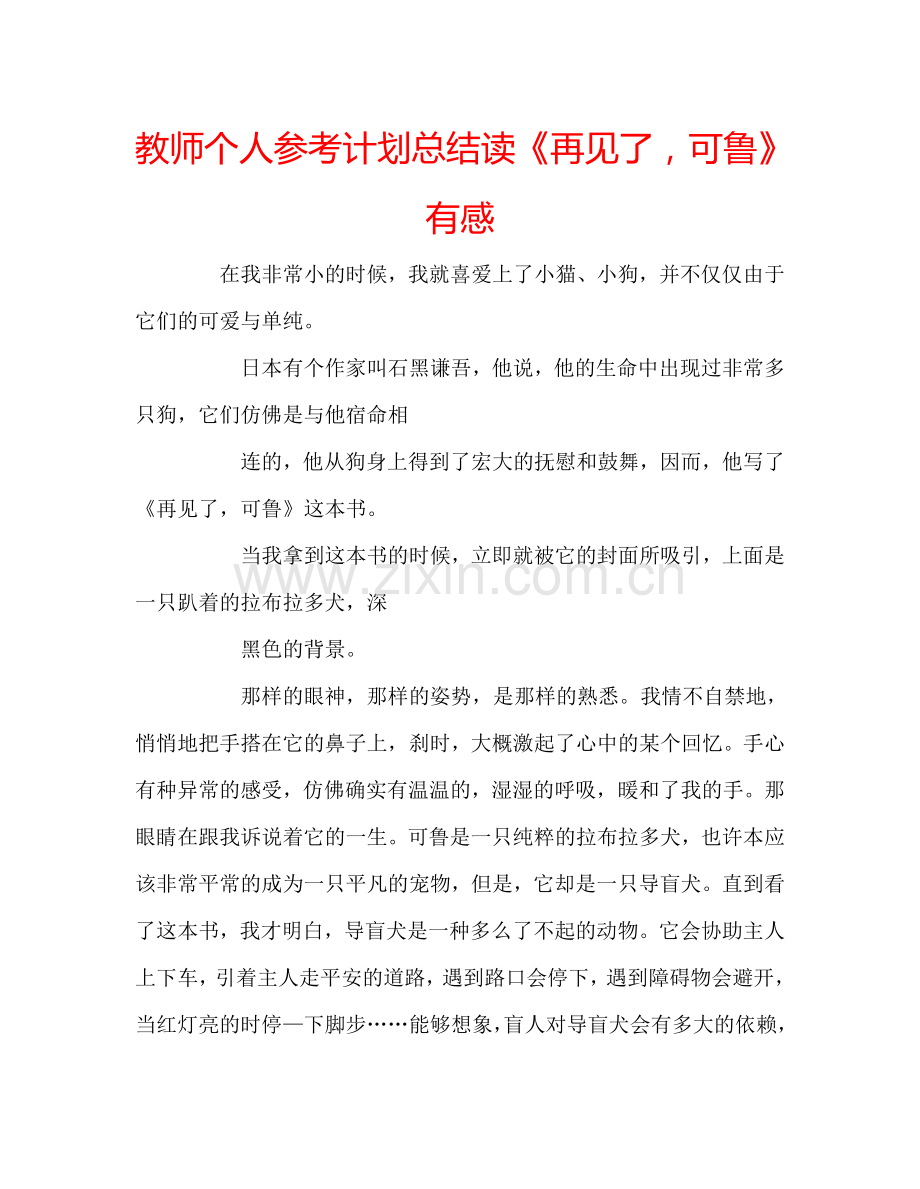 教师个人参考计划总结读《再见了可鲁》有感.doc_第1页