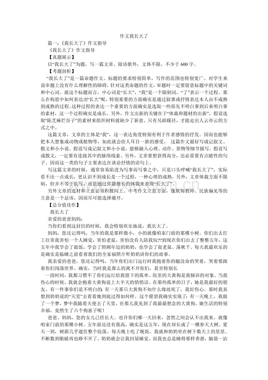 作文我ۥ长大了.doc_第1页