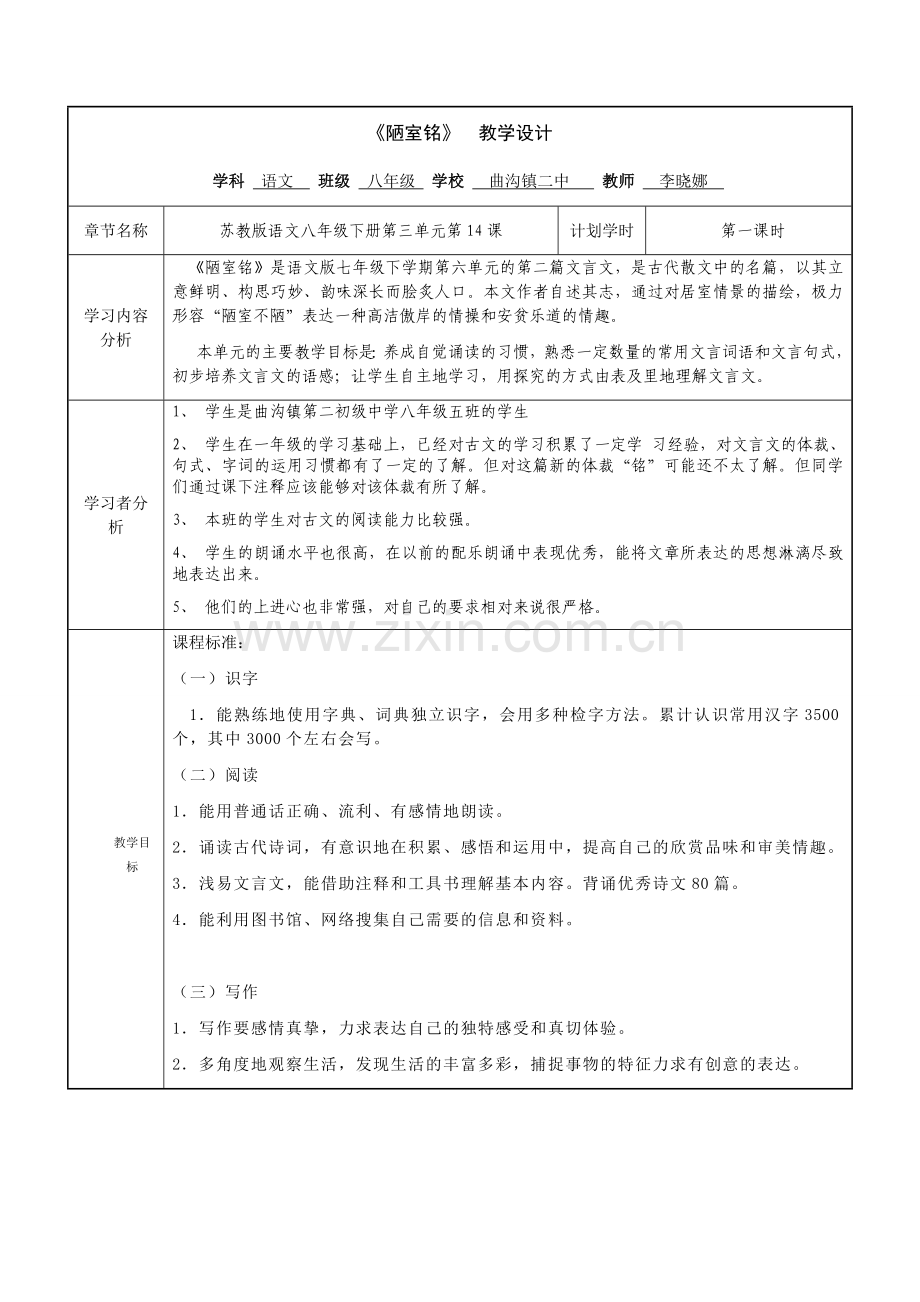 《陋室铭》教学设计表.doc_第1页