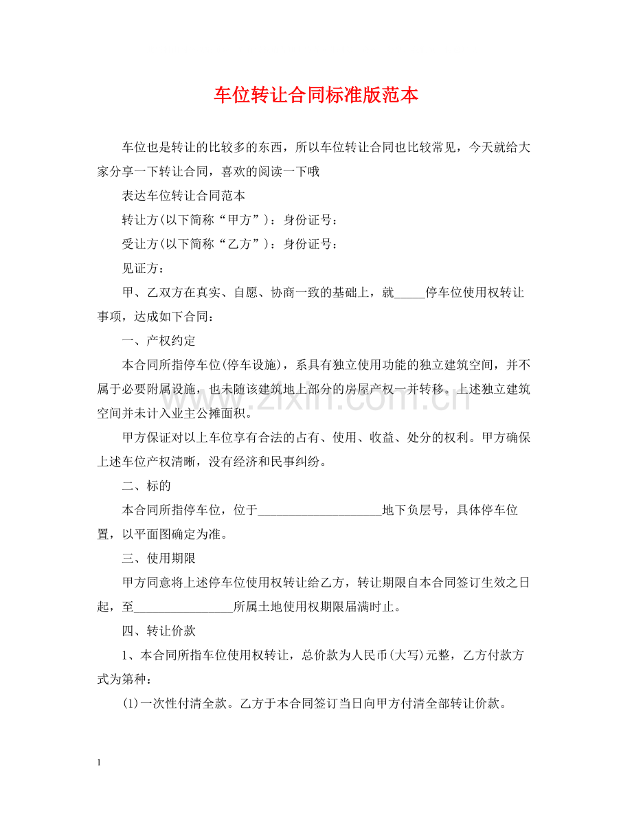 车位转让合同标准版范本.docx_第1页