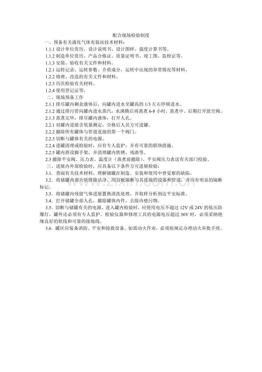 配合现场检验制度.doc_第1页