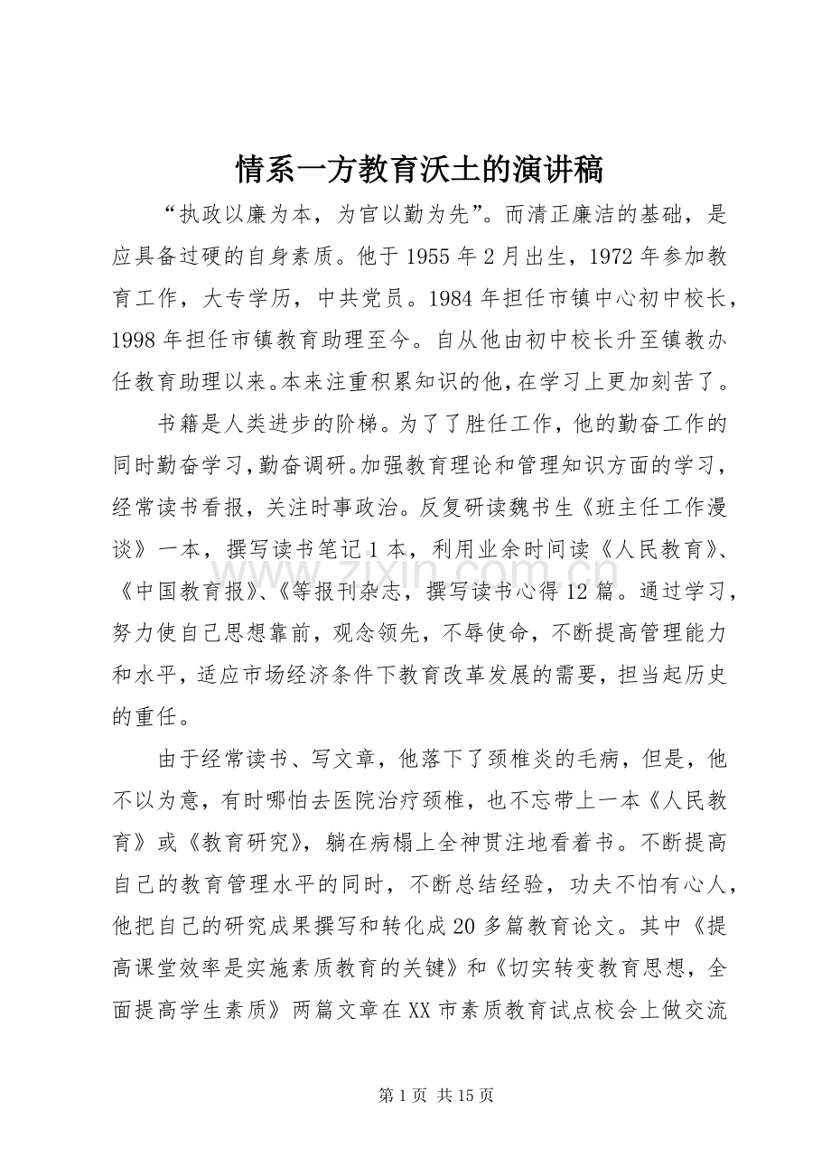情系一方教育沃土的演讲稿.docx_第1页