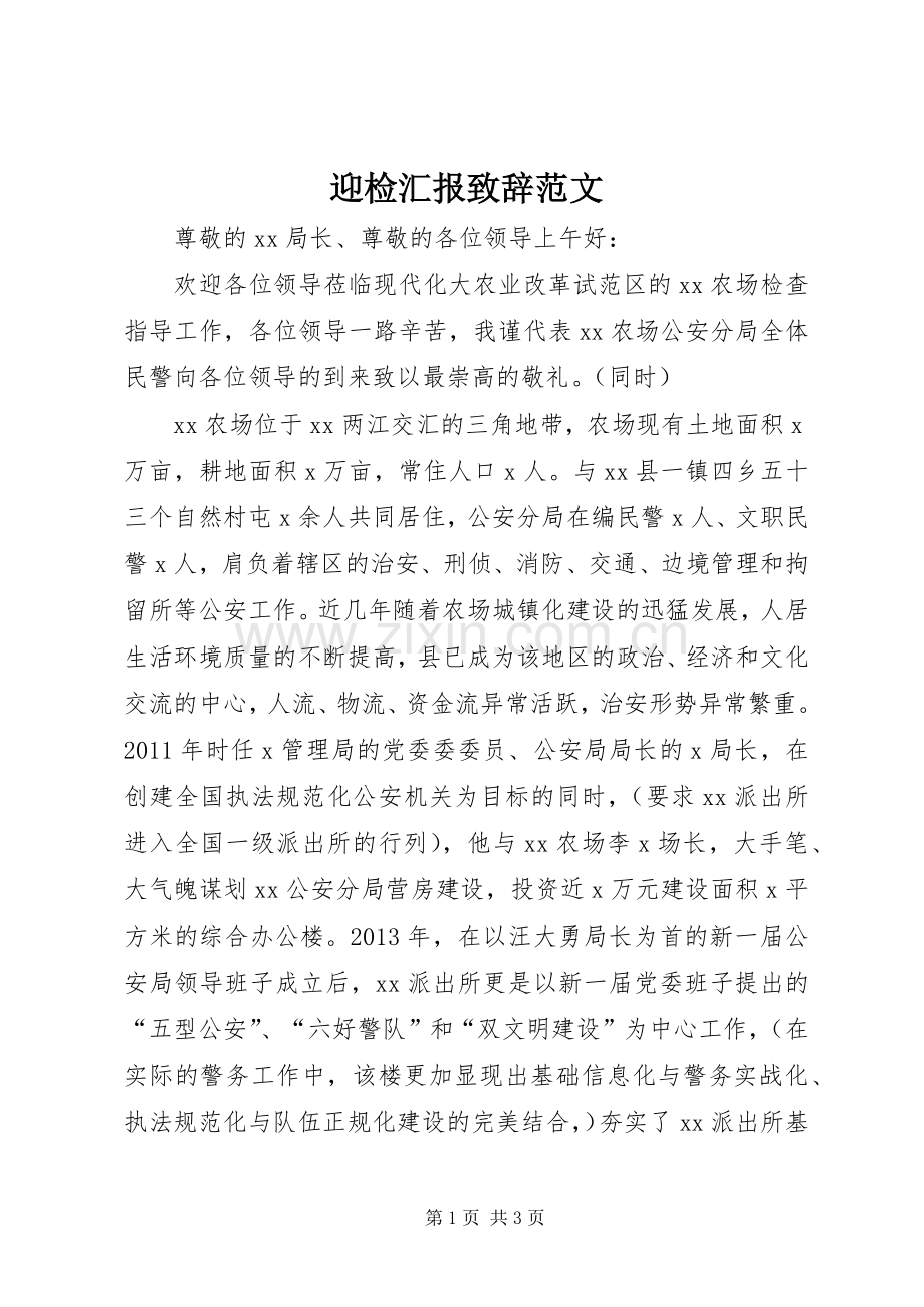 迎检汇报演讲致辞范文.docx_第1页