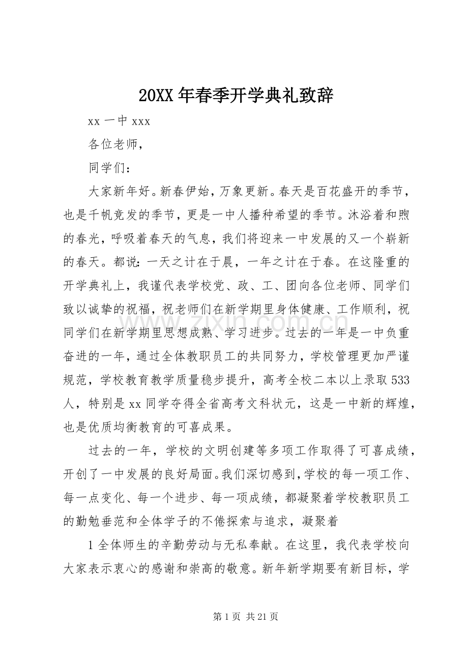 20XX年春季开学典礼演讲致辞.docx_第1页