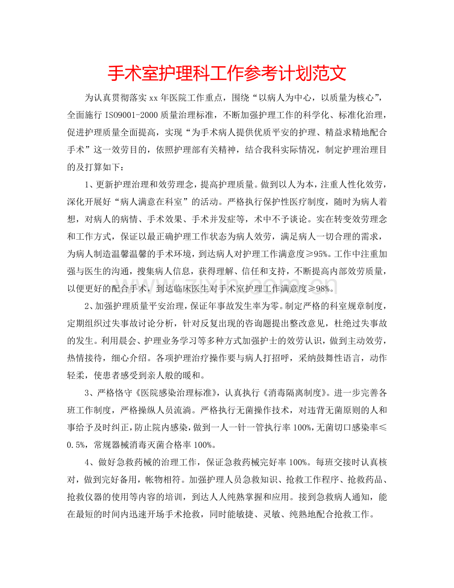 手术室护理科工作参考计划范文.doc_第1页