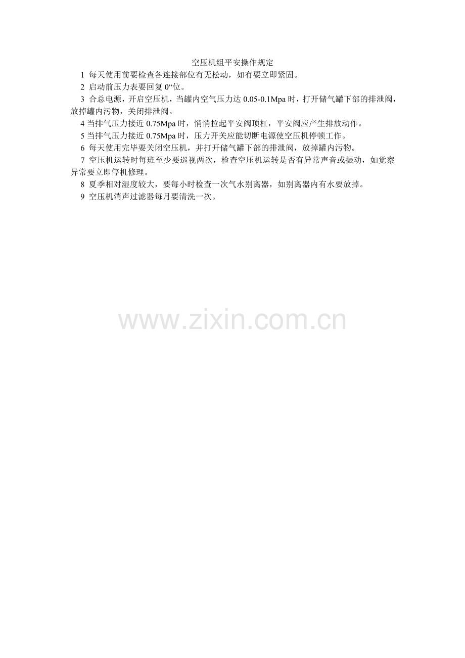 空压机组安全操作规定.doc_第1页