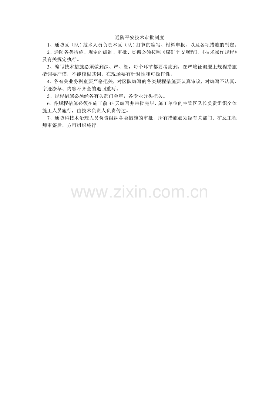 通防安ۥ全技术审批制度.doc_第1页