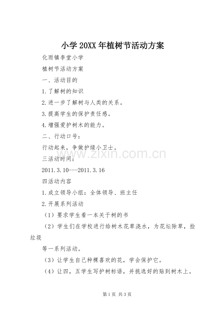 小学20XX年植树节活动实施方案 (4).docx_第1页