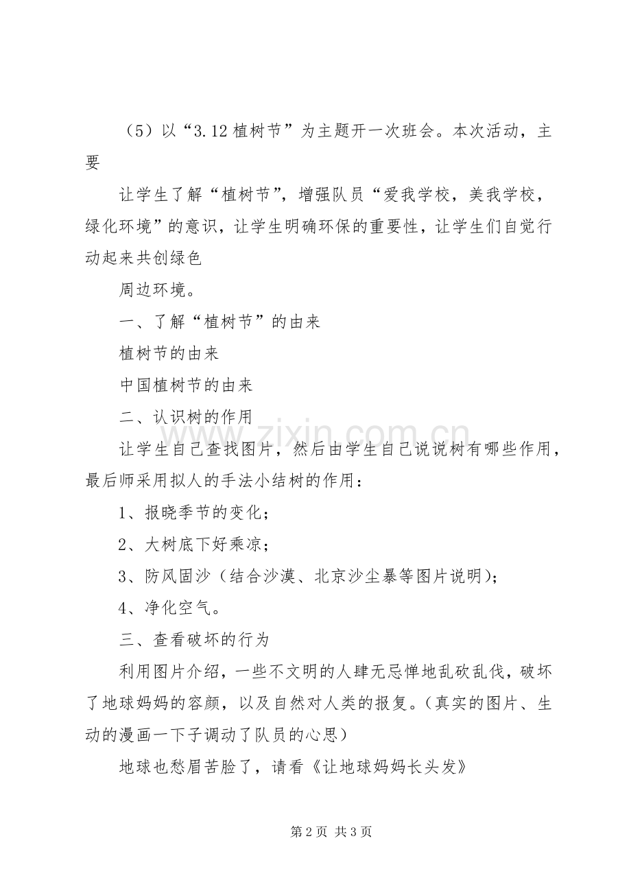 小学20XX年植树节活动实施方案 (4).docx_第2页